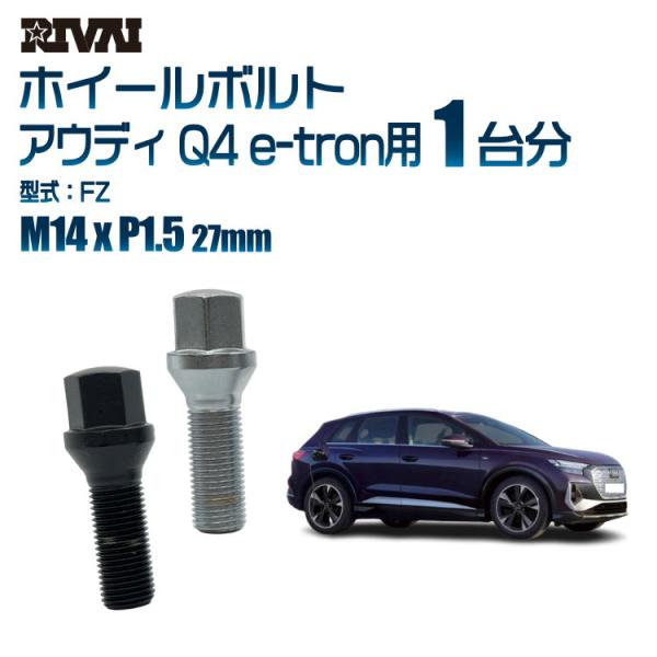 選べる2色 1台分 20本 RIVAI 17HEX ボルト アウディ Q4 e-tron  FZ M...