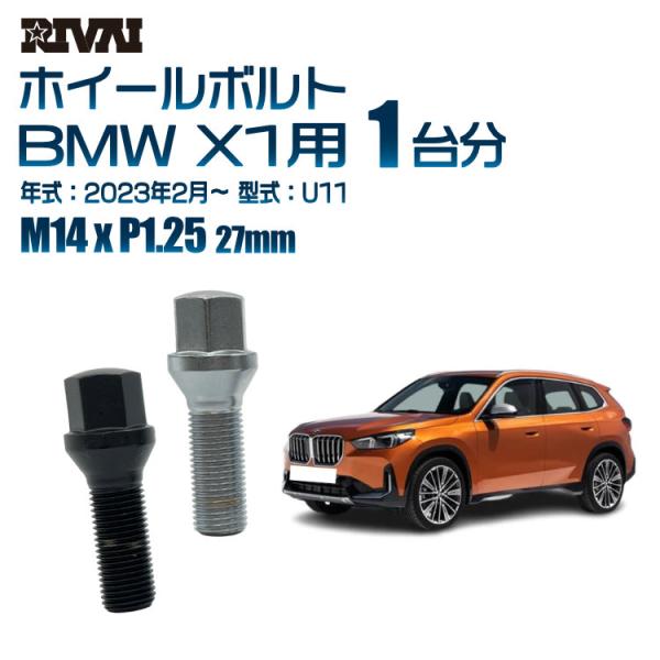選べる2色 1台分 20本 RIVAI 17HEX ボルト BMW X1 2023年2月〜 U11 ...