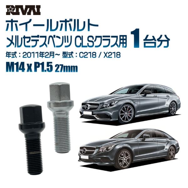 選べる2色 1台分 20本 RIVAI 17HEX ボルト メルセデスベンツ CLSクラス 2011...