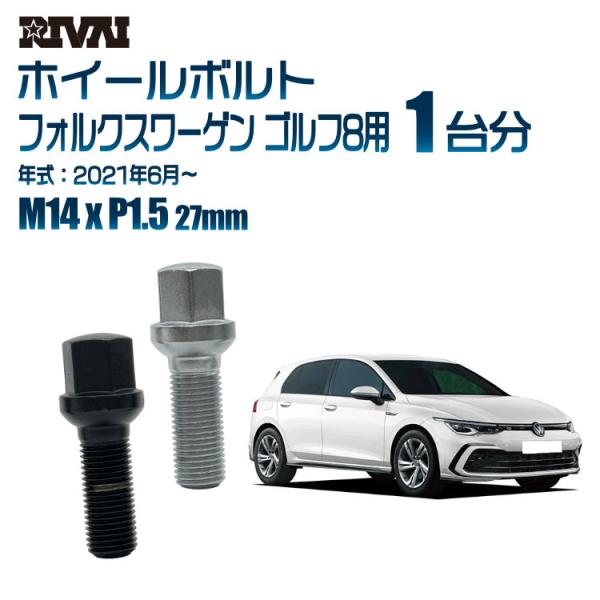 選べる2色 1台分 20本 RIVAI 17HEX ボルト フォルクスワーゲン ゴルフ8 2021年...