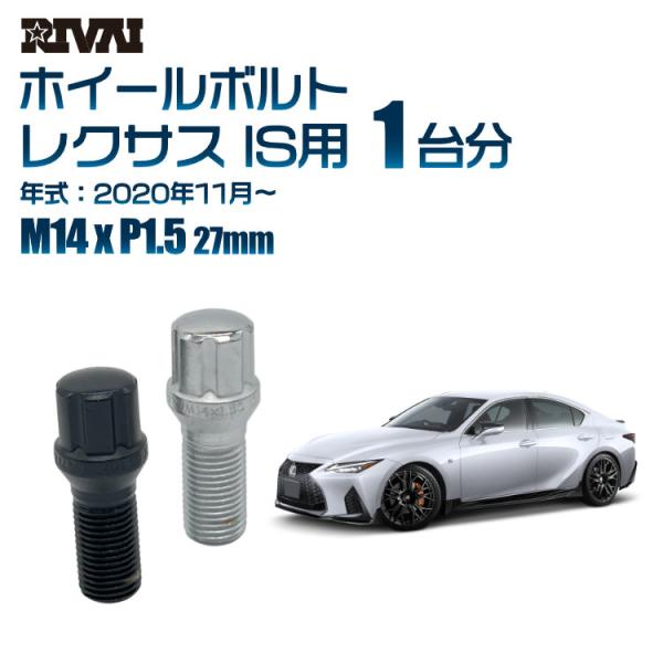 選べる2色 1台分 20本 RIVAI スプライン ボルト レクサス IS 2020年11月〜  M...