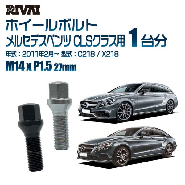 選べる2色 1台分 20本 RIVAI 17HEX ボルト メルセデスベンツ CLSクラス 2011...
