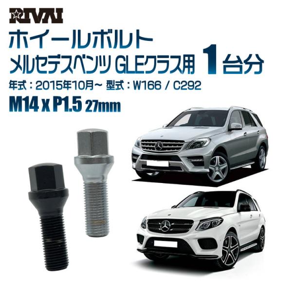 選べる2色 1台分 20本 RIVAI 17HEX ボルト メルセデスベンツ GLEクラス 2015...