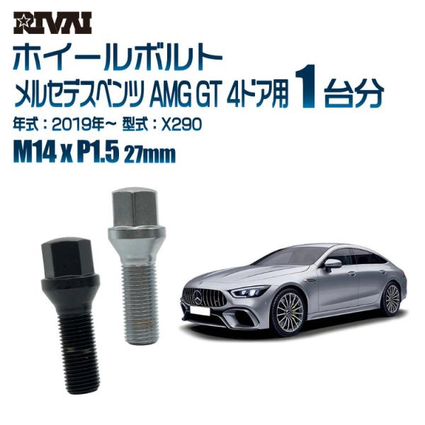 選べる2色 1台分 20本 RIVAI 17HEX ボルト メルセデスベンツ AMG GT 4ドア ...