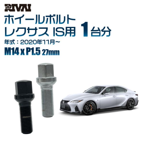 選べる2色 1台分 20本 RIVAI 17HEX ボルト レクサス IS 2020年11月〜  M...