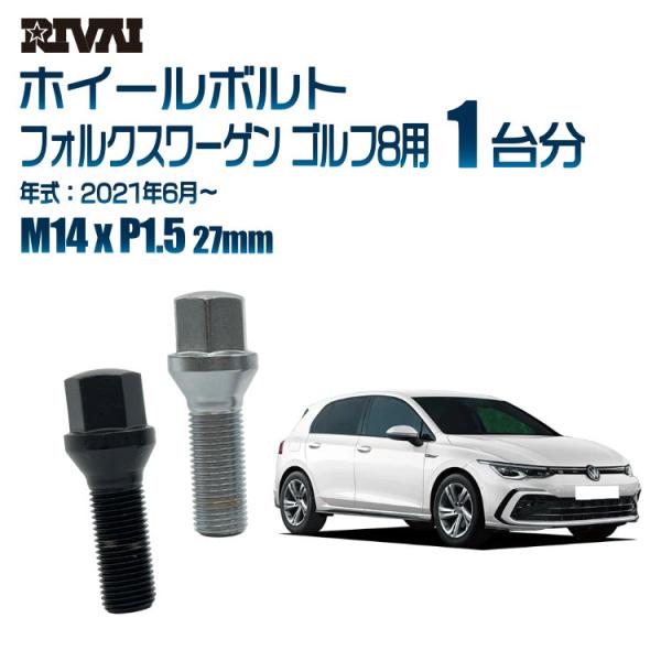 選べる2色 1台分 20本 RIVAI 17HEX ボルト フォルクスワーゲン ゴルフ8 2021年...