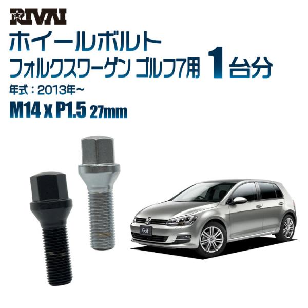 選べる2色 1台分 20本 RIVAI 17HEX ボルト フォルクスワーゲン ゴルフ7 2013年...