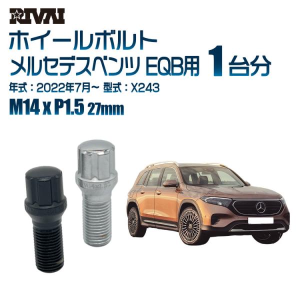 選べる2色 1台分 20本 RIVAI スプライン ボルト メルセデスベンツ EQB 2022年7月...
