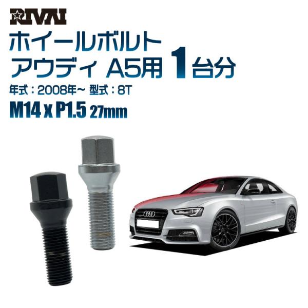 選べる2色 1台分 20本 RIVAI 17HEX ボルト アウディ A5 2008年〜 8T M1...