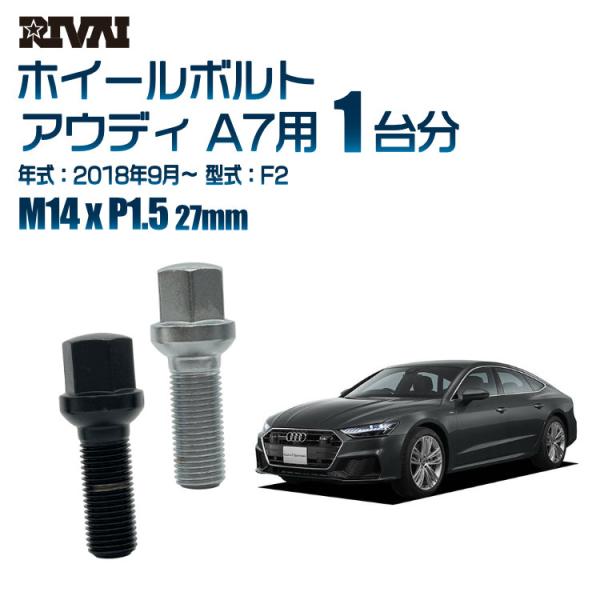 選べる2色 1台分 20本 RIVAI 17HEX ボルト アウディ A7 2018年9月〜 F2 ...