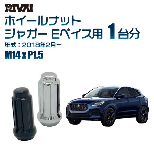 選べる2色 1台分 RIVAI ホイールナット ジャガー Eペイス 2018年2月〜 M14xP1....