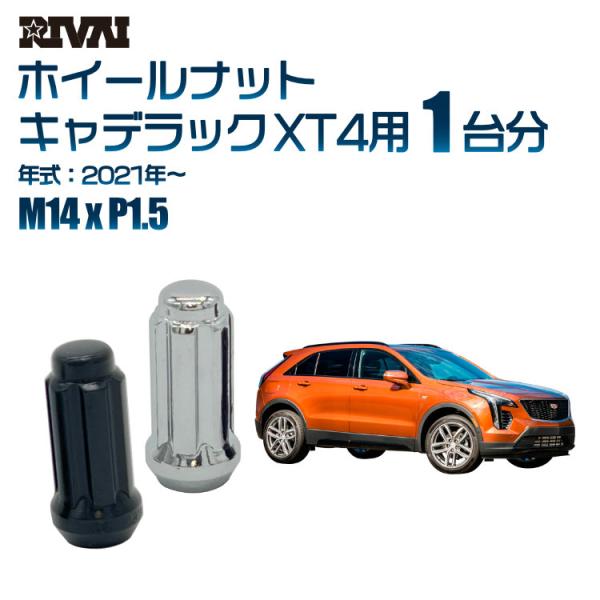 選べる2色 1台分 RIVAI ホイールナット キャデラック XT4 2021年〜 M14xP1.5...