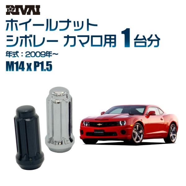 選べる2色 1台分 RIVAI ホイールナット シボレー カマロ 2009年〜 M14xP1.5 ク...