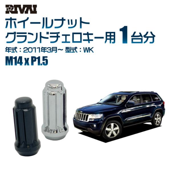 選べる2色 1台分 RIVAI ホイールナット Jeep グランドチェロキー 2011年3月〜WK ...