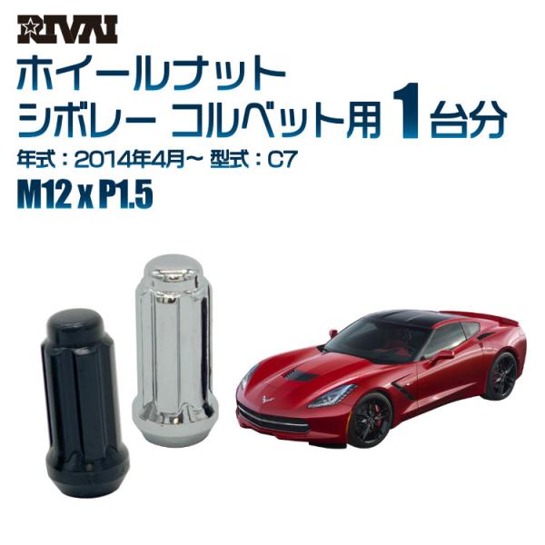 選べる2色 1台分 RIVAI ホイールナット シボレー コルベット 2014年4月〜 C7 M12...