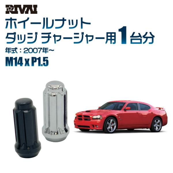 選べる2色 1台分 RIVAI ホイールナット ダッジ チャージャー 2007年〜 M14xP1.5...