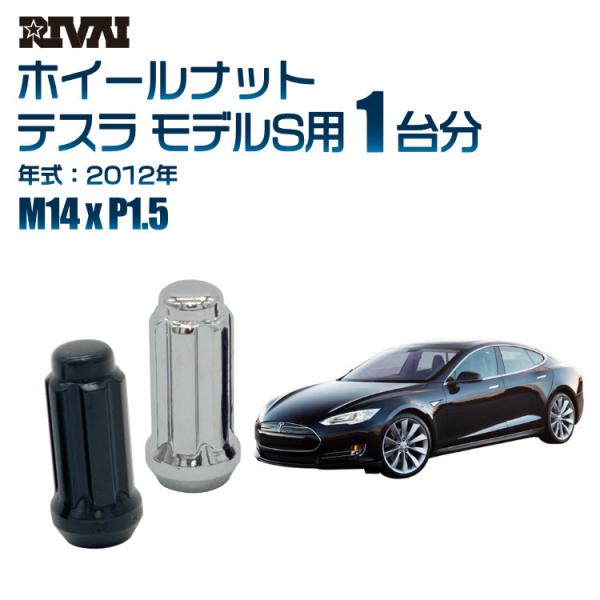 選べる2色 1台分 RIVAI ホイールナット テスラ モデルS 2012年 M14xP1.5 クロ...