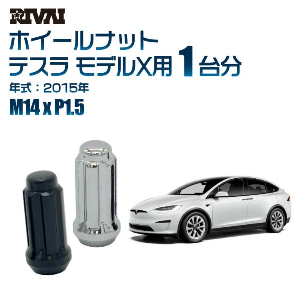 選べる2色 1台分 RIVAI ホイールナット テスラ モデルX 2015年 M14xP1.5 クロ...