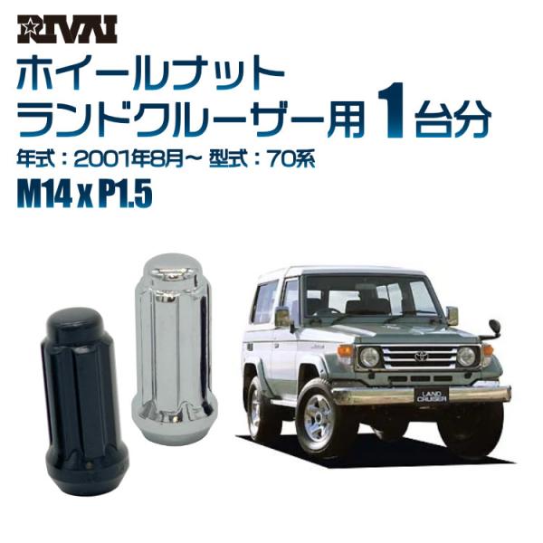 選べる2色 1台分 RIVAI ホイールナット トヨタ ランドクルーザー 2001年8月〜 70系 ...