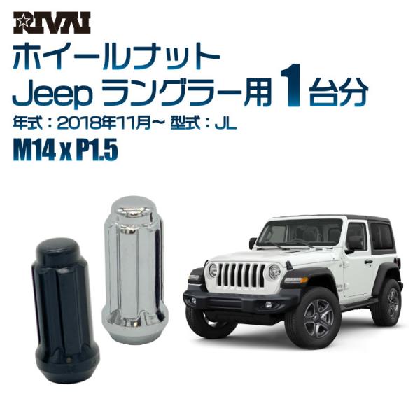 選べる2色 1台分 RIVAI ホイールナット Jeep ラングラー 2018年11月〜JL M14...