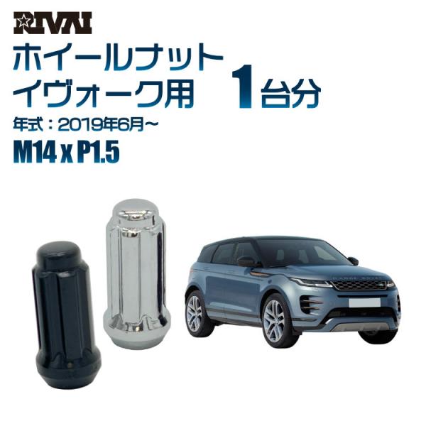選べる2色 1台分 RIVAI ホイールナット ランドローバー イヴォーク 2019年6月〜 M14...