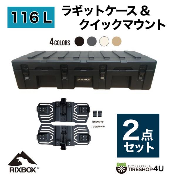 2点セット リックスボックス 116L ラギットケース &amp; クイックマウント RIXBOX 無骨 カ...