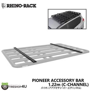 ライノラック パイオニアアクセサリーバー Cチャンネル 1.22m 2pcs PIONEER C CHNL ATTACH/BAR 1220mm / 4FT｜2tireshop4u