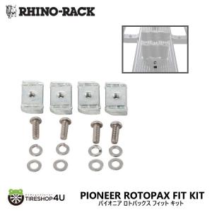 ライノラック パイオニア ロトパックス フィット キット PIONEER ROTOPAX FIT KIT｜2tireshop4u