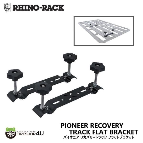 RHINO-RACK ライノラック PIONEER RECOVERY TRACK FLAT BRAC...