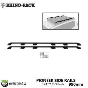 ライノラック パイオニア サイド レール 990mm 52109に適合 PIONEER SIDE RAILS｜2tireshop4u