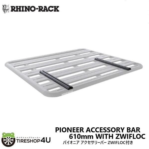 RHINO-RACK ライノラック PIONEER ACCESSORY BAR WITH ZWIFL...