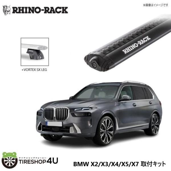 ライノラック BMW X2/X3/X4/X5/X7 取り付けキット ボルテックスバー (1375mm...