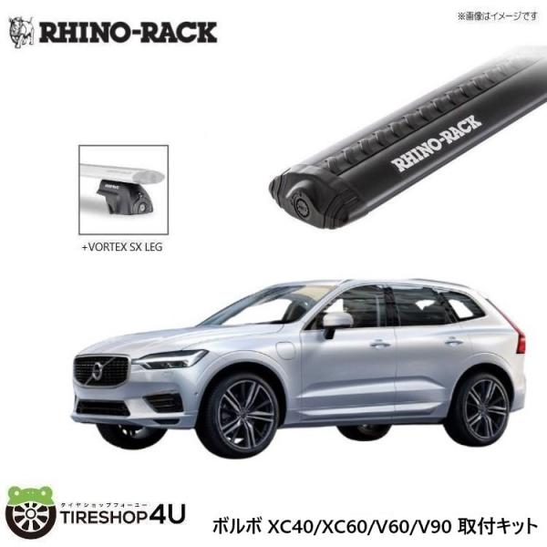 ライノラック XC40/XC60/V60/V90 取り付けキット ボルテックスバー (1260mm)...