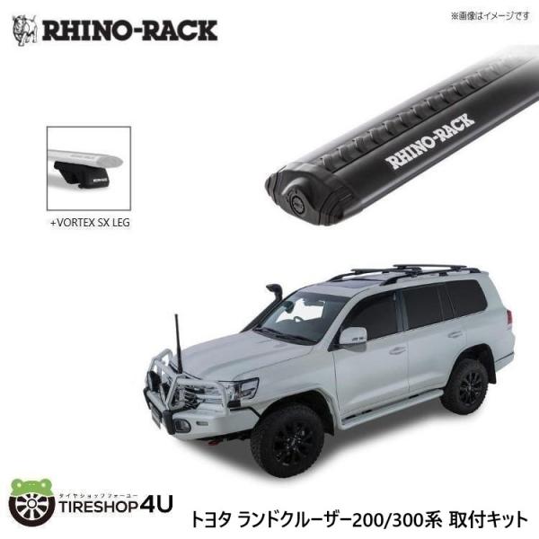 ライノラック ランクル 200/300系 取り付けキット ボルテックスバー (1375mm) ブラッ...
