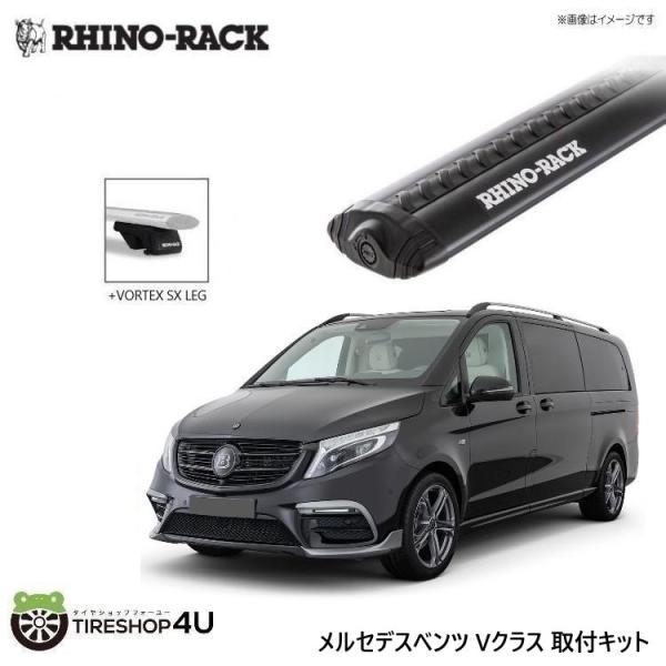 ライノラック ベンツ Vクラス 取り付けキット ボルテックスバー (1500mm) ブラック 2本 ...