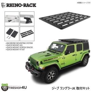 ライノラック ラングラー JK 取り付けキット パイオニアフラットフォーム (1828mmx1426mm) WITH BACKBONE｜2tireshop4u