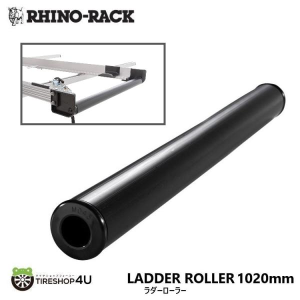 ライノラック ラダーローラー 1020mm ハシゴ 積載 LADDER ROLLER