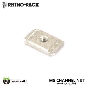 RHINO-RACK ライノラック M8 CHANNEL NUT 4PACK M8 チャンネルナット 4個入りの商品画像