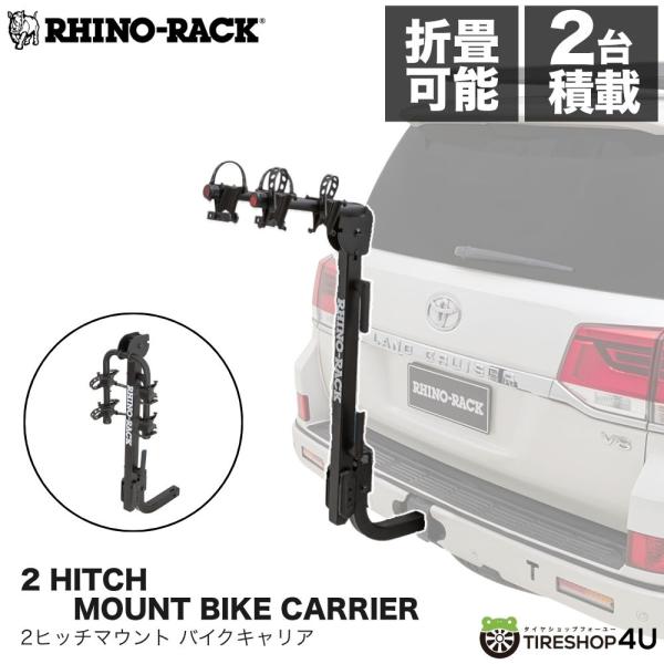 ライノラック 2ヒッチマウント バイクキャリア 2 HITCH MOUNT BIKE CARRIER