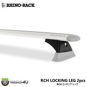 RHINO-RACK ライノラック RCH LOCKING LEG 2pcs RCH ロッキング レッグの商品画像