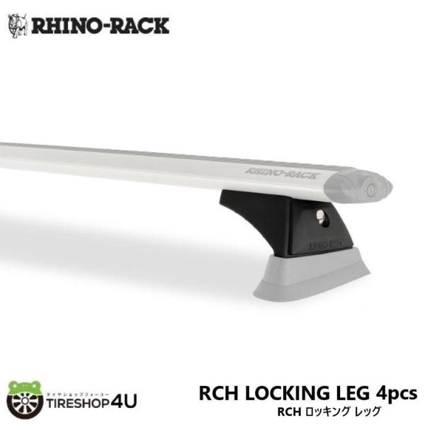 RHINO-RACK ライノラック RCH LOCKING LEG 4pcs RCH ロッキング レ...