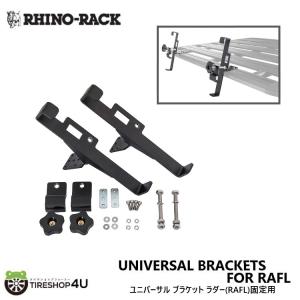 ライノラック ユニバーサル ブラケット ラダー(RAFL)固定用 UNIVERSAL BRACKETS FOR RAFL｜2tireshop4u