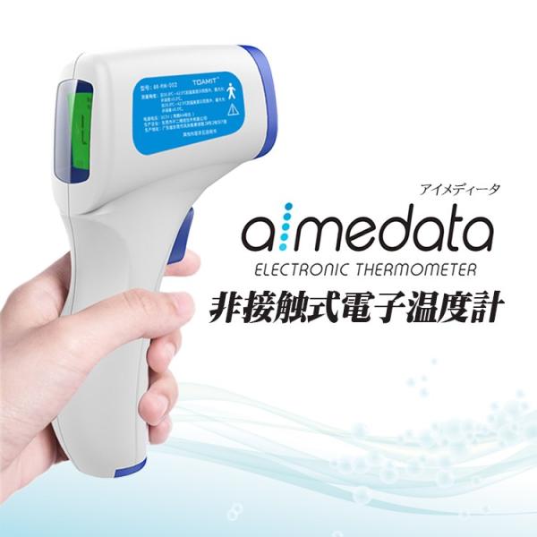 正規品 非接触型 東亜産業 温度計 非接触 赤外線センサー 大型ディスプレイ AIMEDATA アイ...