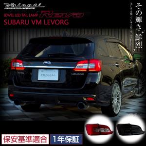 コラゾン レヴォーグ VM LEDテールランプ スウィッチver. CARBON BEZEL