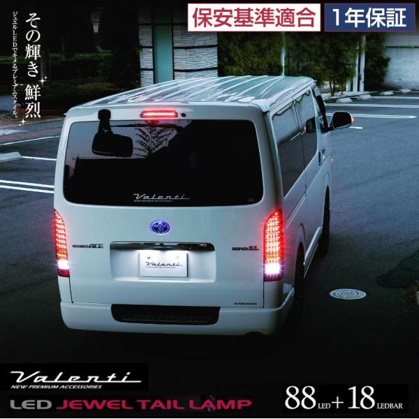VALENTI ヴァレンティ ジュエルLEDテールランプ シーケンシャル 流れるウィンカー 車検対応...
