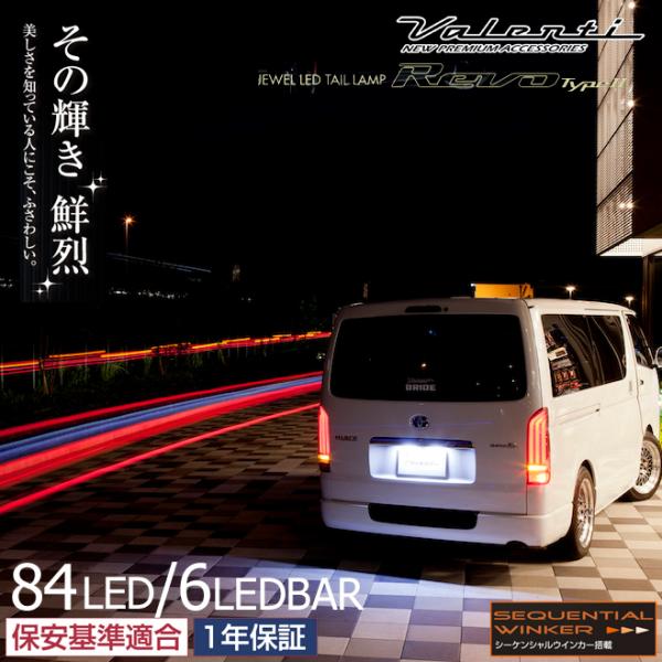 VALENTI ヴァレンティ ジュエルLEDテールランプ 流れるウィンカー 車検対応 トヨタ ハイエ...