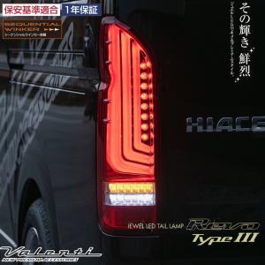 ヴァレンティ（VALENTI） ジュエルLEDテールランプ シーケンシャル