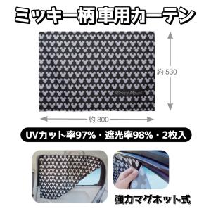 ミッキー 車用 窓 カーテン マグネット 簡単取付 日除け 遮光品 紫外線 UVカット コンパクト 車中泊グッズ キャンプ ディズニー ナポレックス WD-405の商品画像