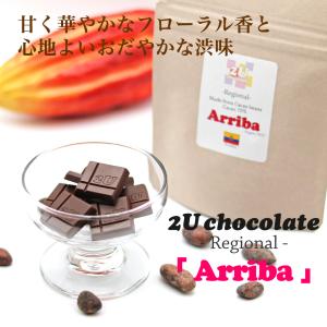 Arriba（Bean to Bar チョコレート）｜2u-chocolate