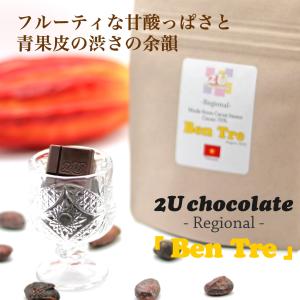 Ben Tre（Bean to Bar チョコレート）｜2u-chocolate